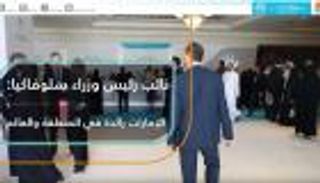 نائب رئيس وزراء سلوفاكيا: الإمارات رائدة في المنطقة والعالم