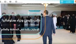 نائب رئيس وزراء سلوفاكيا في القمة العالمية للحكومات