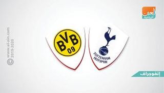 توتنهام وبروسيا دورتموند