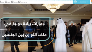 الإمارات ريادة دولية في ملف التوازن بين الجنسين