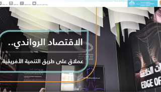 الاقتصاد الرواندي.. عملاق على طريق التنمية الأفريقية