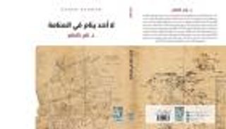 كتاب "لا أحد ينام في المنامة".. عوالم مدهشة عاشتها العاصمة البحرينية