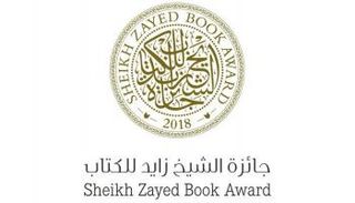 جائزة الشيخ زايد للكتاب تستكمل إعلان قوائمها القصيرة