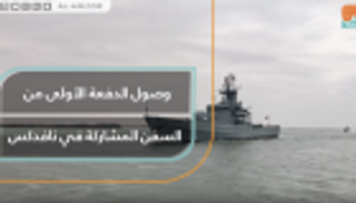 وصول الدفعة الأولى من السفن المشاركة في نافدكس 2019