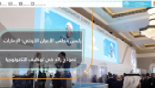 رئيس مجلس الأعيان الأردني: الإمارات نموذج رائد في توظيف التكنولوجيا