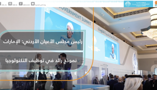 رئيس مجلس الأعيان الأردني: الإمارات نموذج رائد في توظيف التكنولوجيا