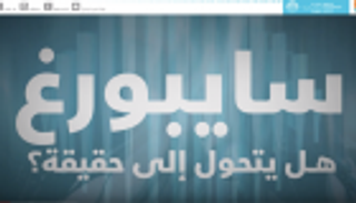 سايبورغ.. هل يتحول إلى حقيقة؟