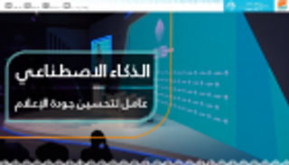 الذكاء الاصطناعي عامل لتحسين جودة الإعلام