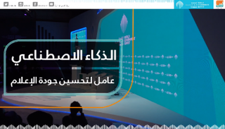 الذكاء الاصطناعي عامل لتحسين جودة الإعلام