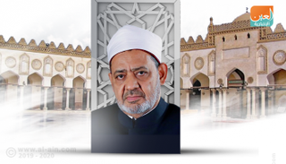 الإمام الأكبر الدكتور أحمد الطيب شيخ الأزهر رئيس مجلس حكماء المسلمين