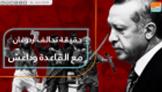 حقيقة تحالف أردوغان مع القاعدة وداعش