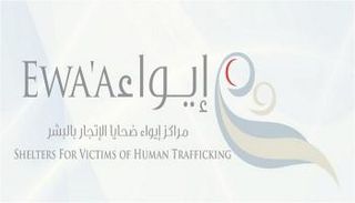 شعار مراكز إيواء ضحايا الاتجار بالبشر