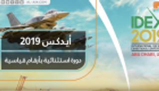 أيدكس 2019.. دورة استثنائية بأرقام قياسية