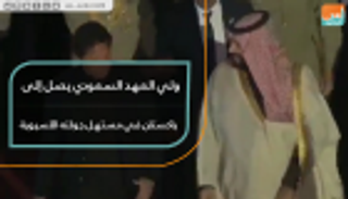ولي العهد السعودي يصل إلى باكستان في مستهل جولته الآسيوية
