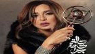 أنغام تطرح ألبومها الجديد "حالة خاصة جدا" الخميس