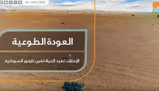 العودة الطوعية.. الإمارات تعيد الحياة لقرى دارفور السودانية