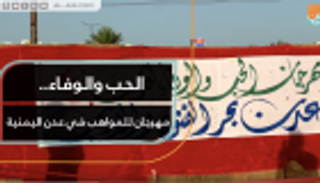 الحب والوفاء.. مهرجان للمواهب في عدن اليمنية