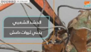 الحشد الشعبي يجني ثروات داعش