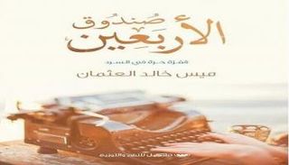 غلاف كتاب صندوق الأربعين للكاتبة الكويتية ميس خالد العثمان