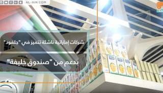 شركات إماراتية ناشئة تتميز في 