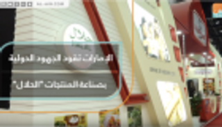 الإمارات تقود الجهود الدولية بصناعة المنتجات "الحلال"