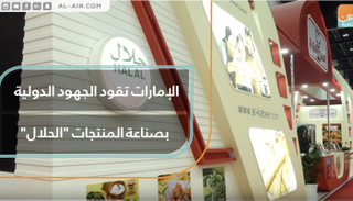 الإمارات تقود الجهود الدولية بصناعة المنتجات 