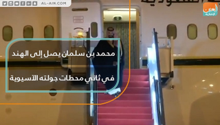 ولي العهد السعودي الأمير محمد بن سلمان يصل إلى الهند