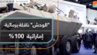 "الوحش".. ناقلة برمائية إماراتية تعرض للمرة الأولى في أيدكس ٢٠١٩