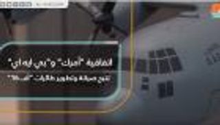 توقيع اتفاقية بين "أمرك" و"بي إيه آي" لصيانة طائرات إف ١٦ بمعرض أيدكس