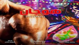 ملصق مسلسل هوجان 