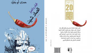 غلاف رواية الصاد شين