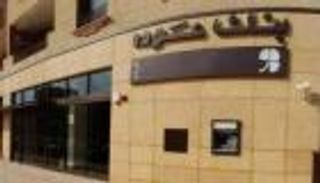 بنك عوده يدرس شراء وحدة "الأهلي اليوناني" في مصر