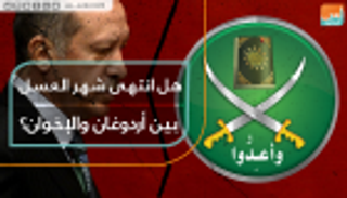 هل انتهى شهر العسل بين أردوغان والإخوان؟