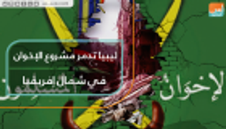 ليبيا تدمر مشروع الإخوان في شمال أفريقيا