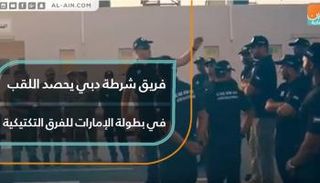 فريق شرطة دبي يحصد اللقب في بطولة الإمارات للفرق التكتيكية