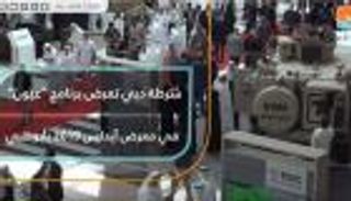 شرطة دبي تعرض برنامج "عيون" بمعرض أيدكس ٢٠١٩ في أبوظبي