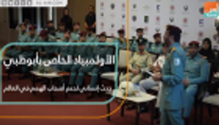 الأولمبياد الخاص بأبوظبي 2019.. حدث إنساني لدعم أصحاب الهمم حول العالم