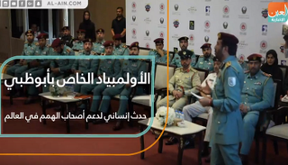 الأولمبياد الخاص بأبوظبي.. حدث إنساني لدعم أصحاب الهمم في العالم