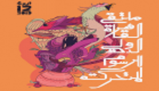 افتتاح ملتقى القاهرة للرسوم المتحركة بفيلم عن اللاجئين الفلسطينيين