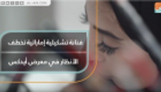 فنانة تشكيلية إماراتية تخطف الأنظار في معرض أيدكس