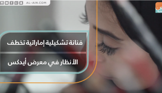 فنانة تشكيلية إماراتية تخطف الأنظار في معرض أيدكس