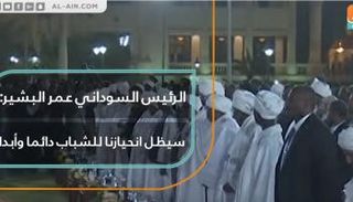 عمر البشير يصف الاحتجاجات في بلاده بالمشروعة