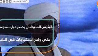 احتجاجات السودان
