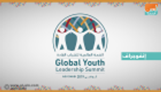 إنفوجراف.. القمة العالمية للشباب القادة خلال الأولمبياد الخاص بأبوظبي
