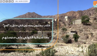 طلاب يمنيون يدرسون في منزل بـ