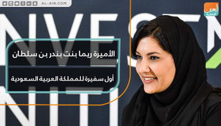 الأميرة ريما بنت بندر بن سلطان أول سفيرة للمملكة العربية السعودية
