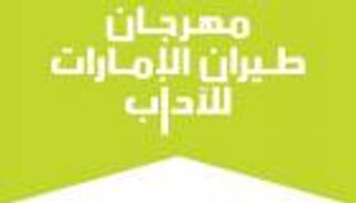 مهرجان طيران الإمارات للآداب.. أنشطة وفعاليات مشوقة للأطفال