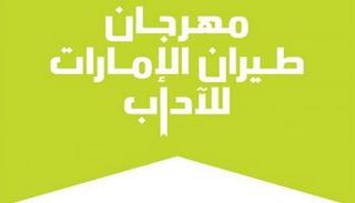 شعار مهرجان طيران الإمارات للآداب