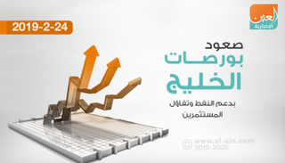 بورصات الخليج ترتفع بداية التداولات