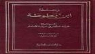 في ذكرى ميلاده.. ابن بطوطة "أيقونة الرحلة"